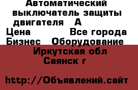 Автоматический выключатель защиты двигателя 58А PKZM4-58 › Цена ­ 5 000 - Все города Бизнес » Оборудование   . Иркутская обл.,Саянск г.